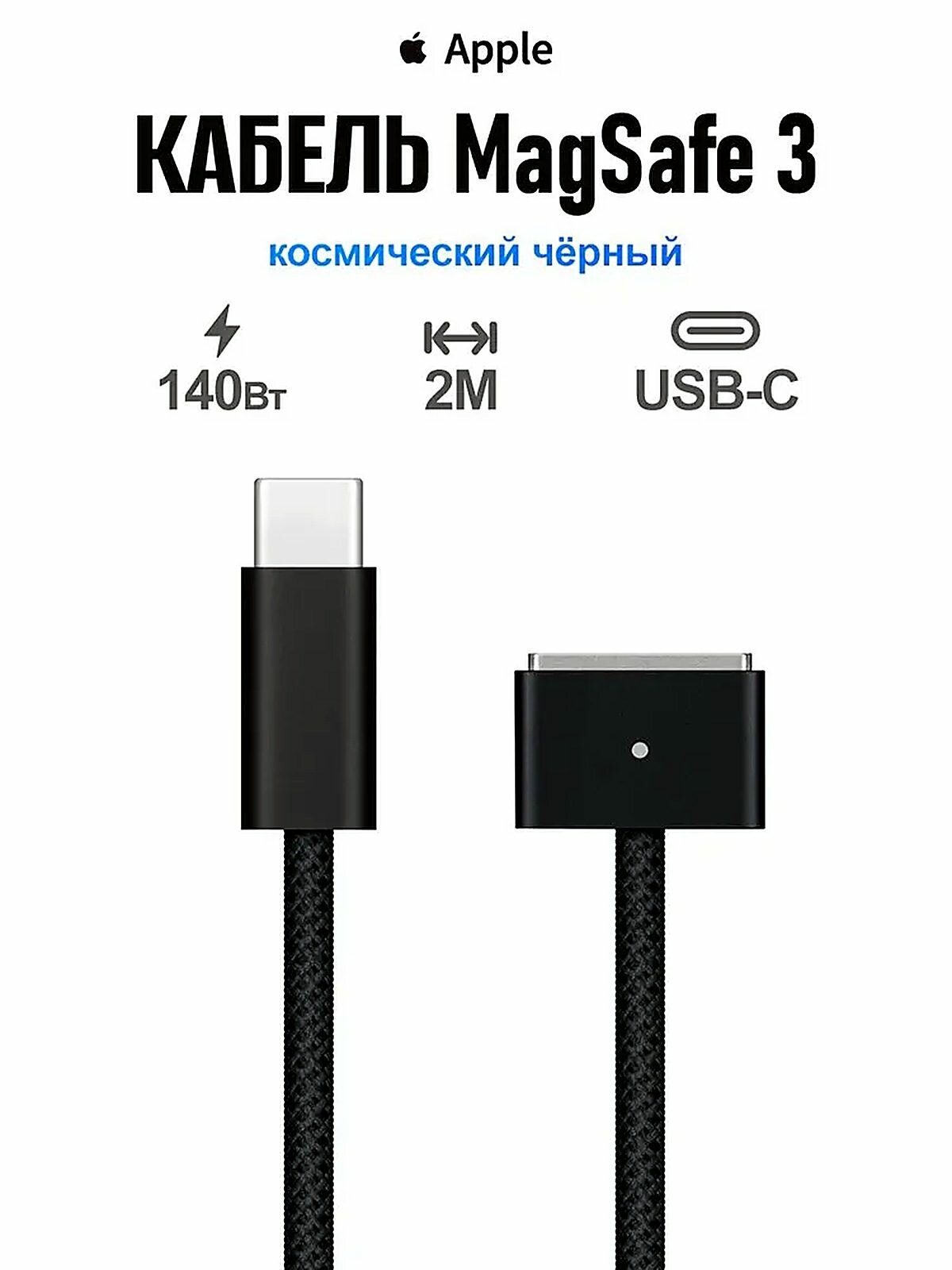 Apple Кабель для мобильных устройств Apple MagSafe 3, 2 м, черный