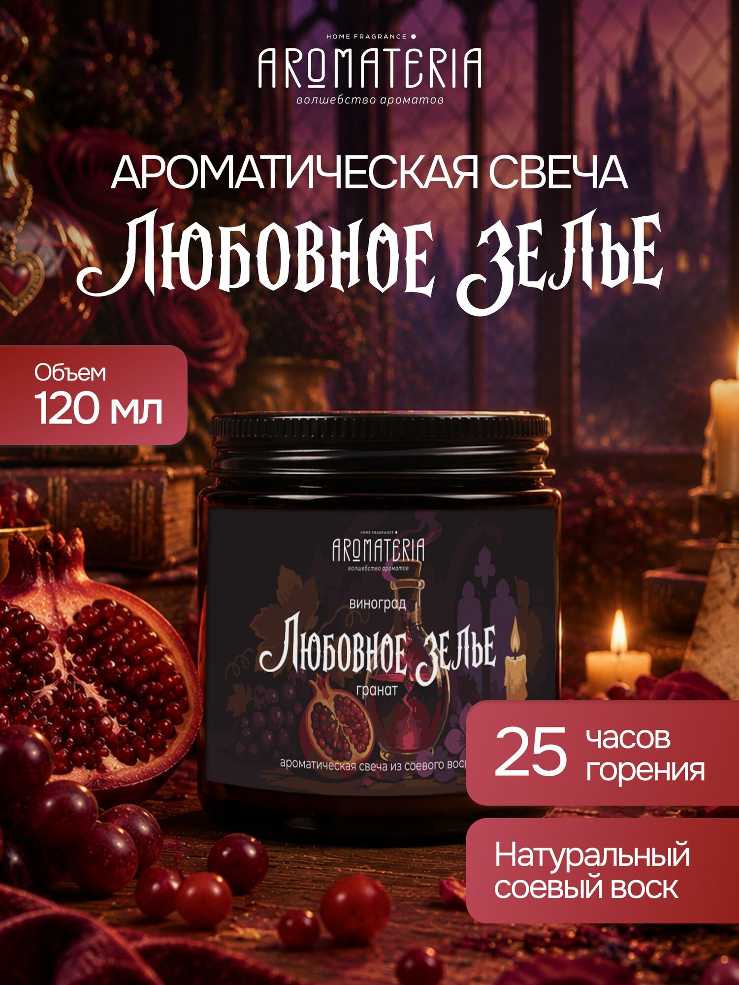 Свеча ароматическая большая "Любовное зелье", Aromateria, 120 мл / Парфюм для дома из серии "Гарри"