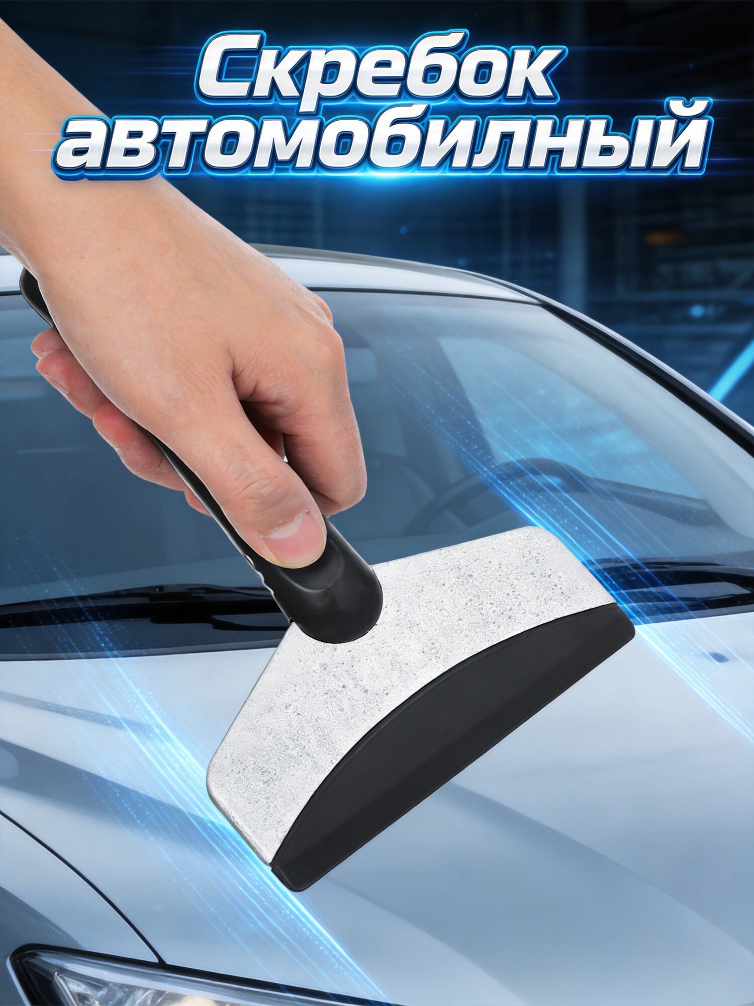 Скребок Для Льда Из Нержавеющей Стали Прочный И Долговечный 18.00X11.00X1.80Cm