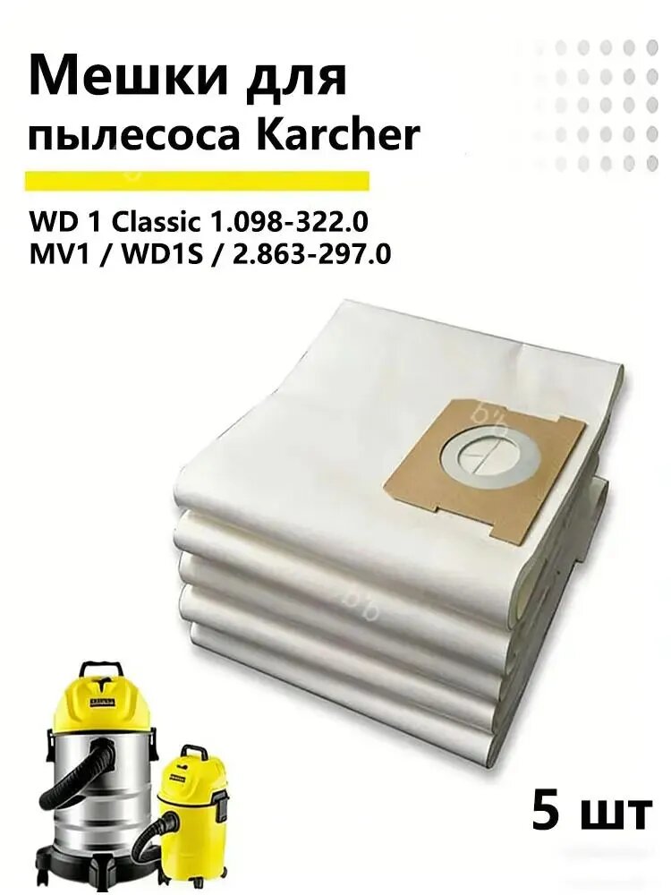5 шт Мешки пылесборник для Пылесос хозяйственный Karcher WD 1 Classic 1.098-322.0, MV1 / WD1S / 2.863-297.0