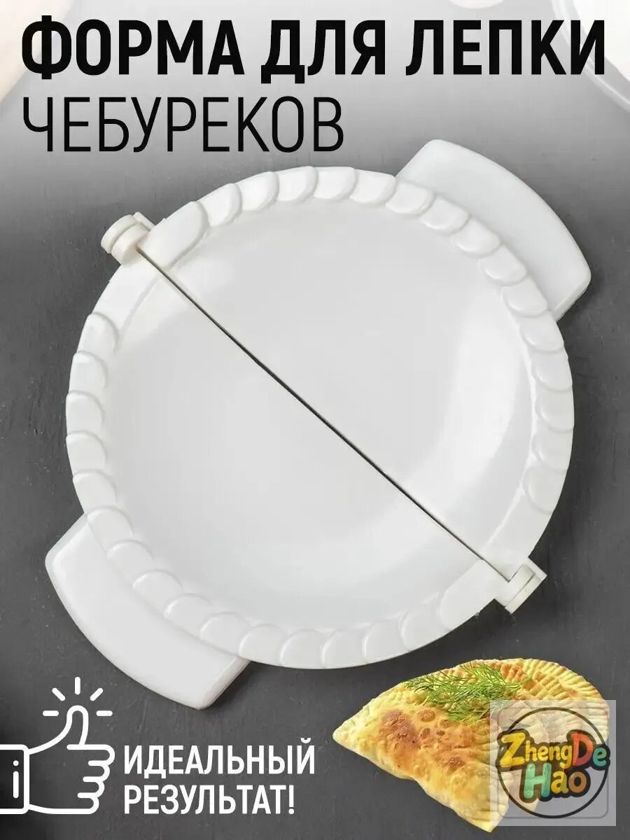Форма для вырубки теста для чебуреков, тесто для чебуреков готовое тестов 1 шт