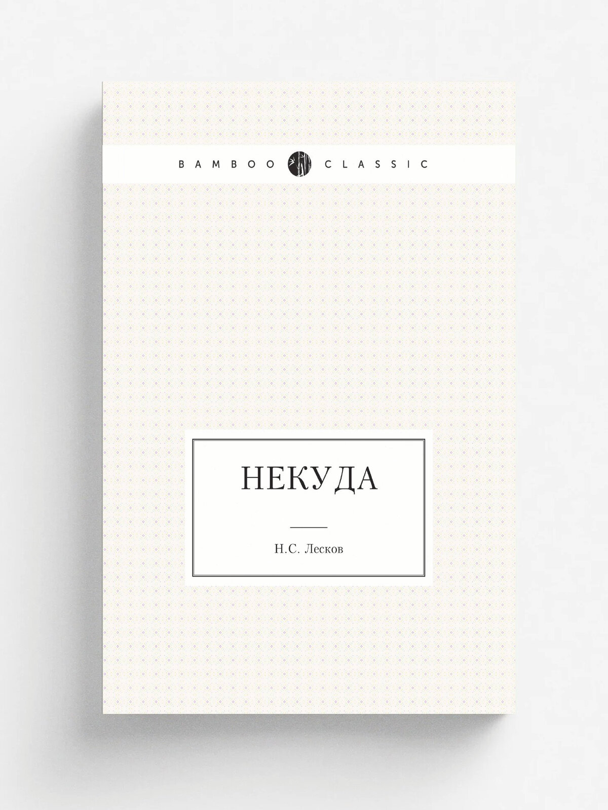 Некуда | Н. Лесков | Нобель Пресс, 2011
