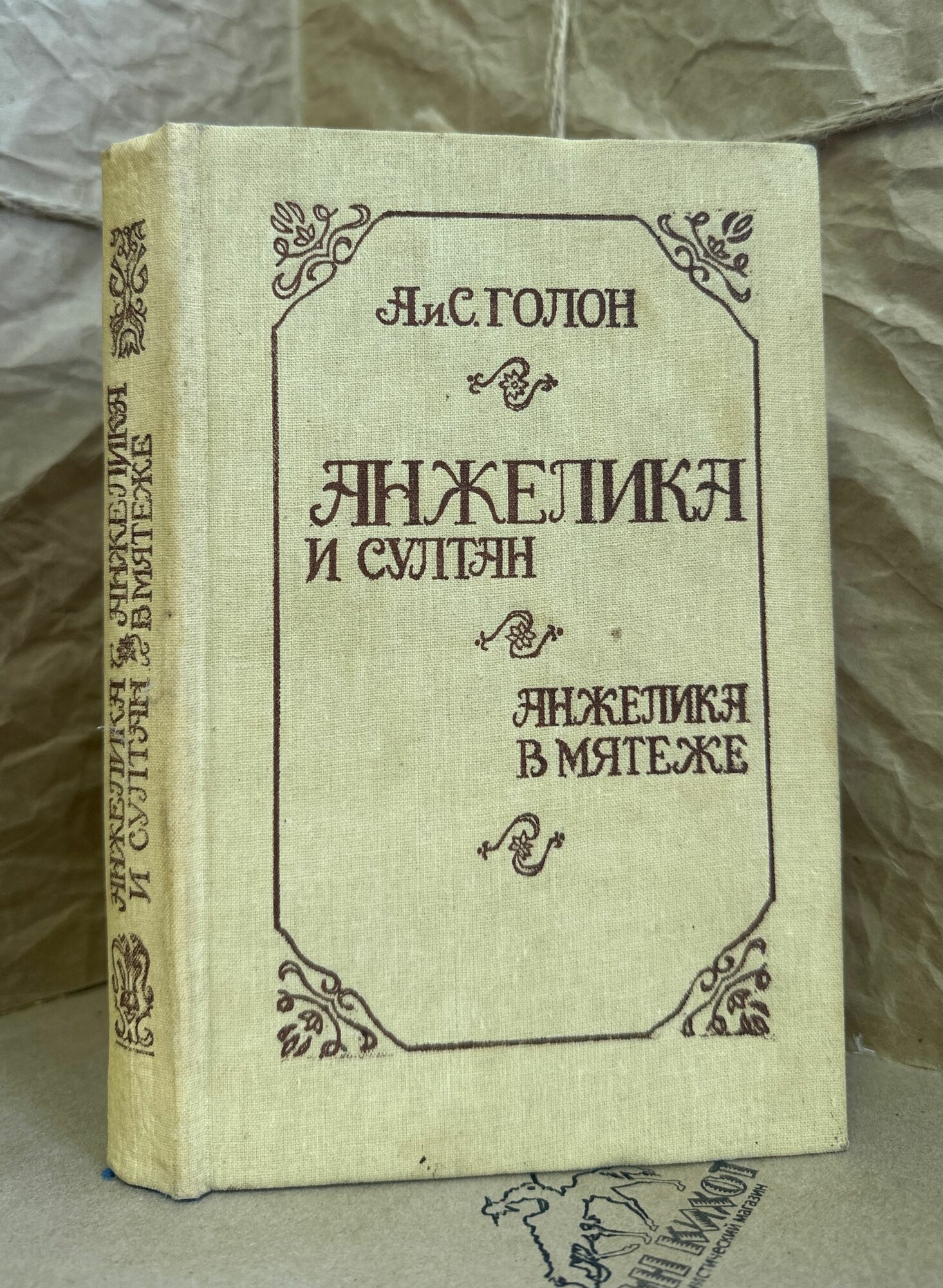 Анжелика и султан. Анжелика в мятеже