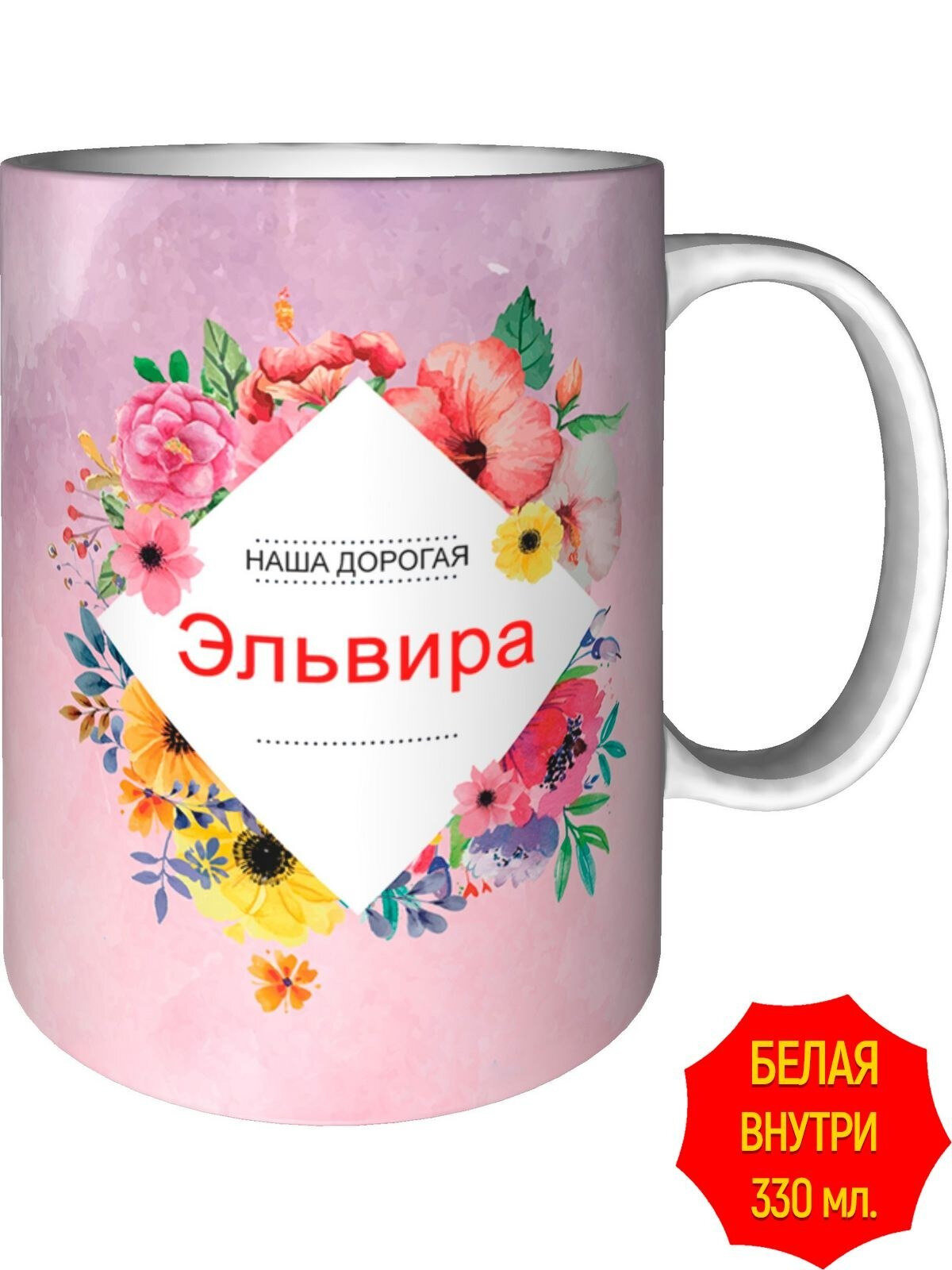 Кружка наша дорогая Эльвира - стандартная, керамическая, объем 330 мл.