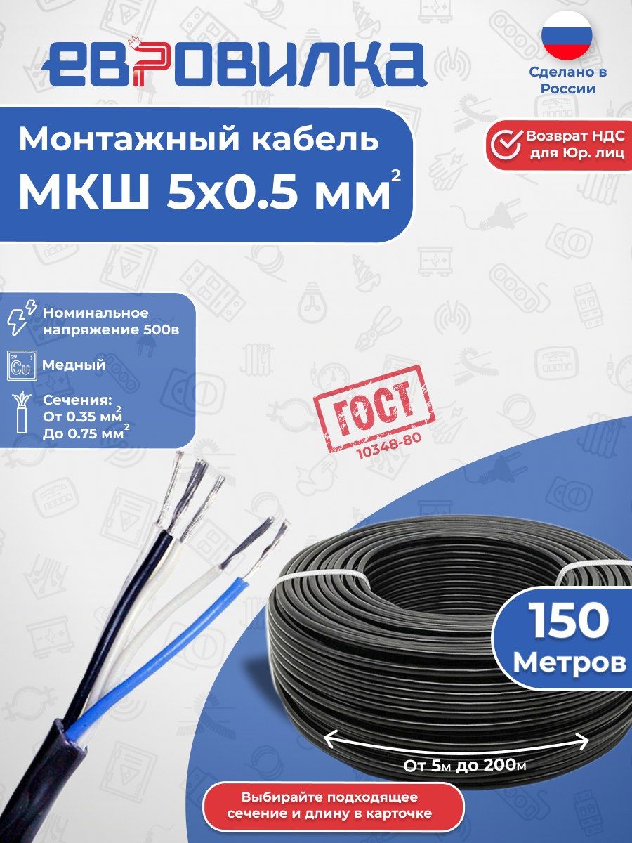 Монтажный кабель МКШ 5х0,5 мм2, ГОСТ (10348-80), 150м