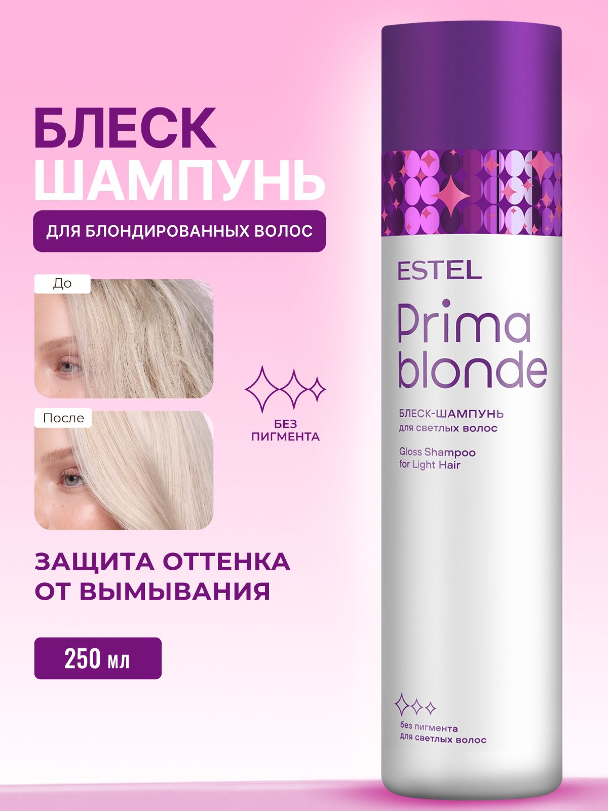 ESTEL PROFESSIONAL Шампунь для блонда восстанавливающий PRIMA BLONDE 250 мл