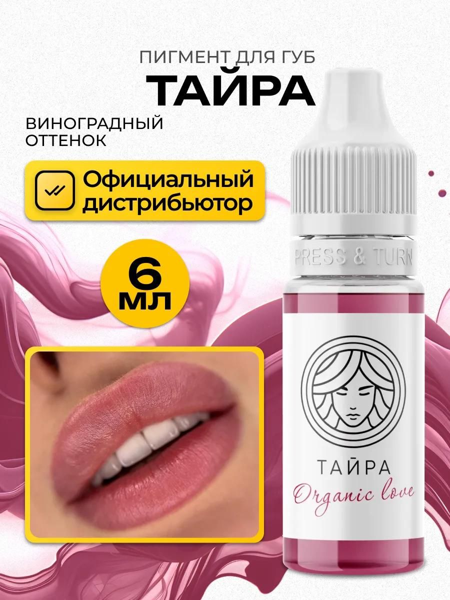 FACE Тайра Organic Love Пигмент для татуажа перманентного макияжа губ, 6мл