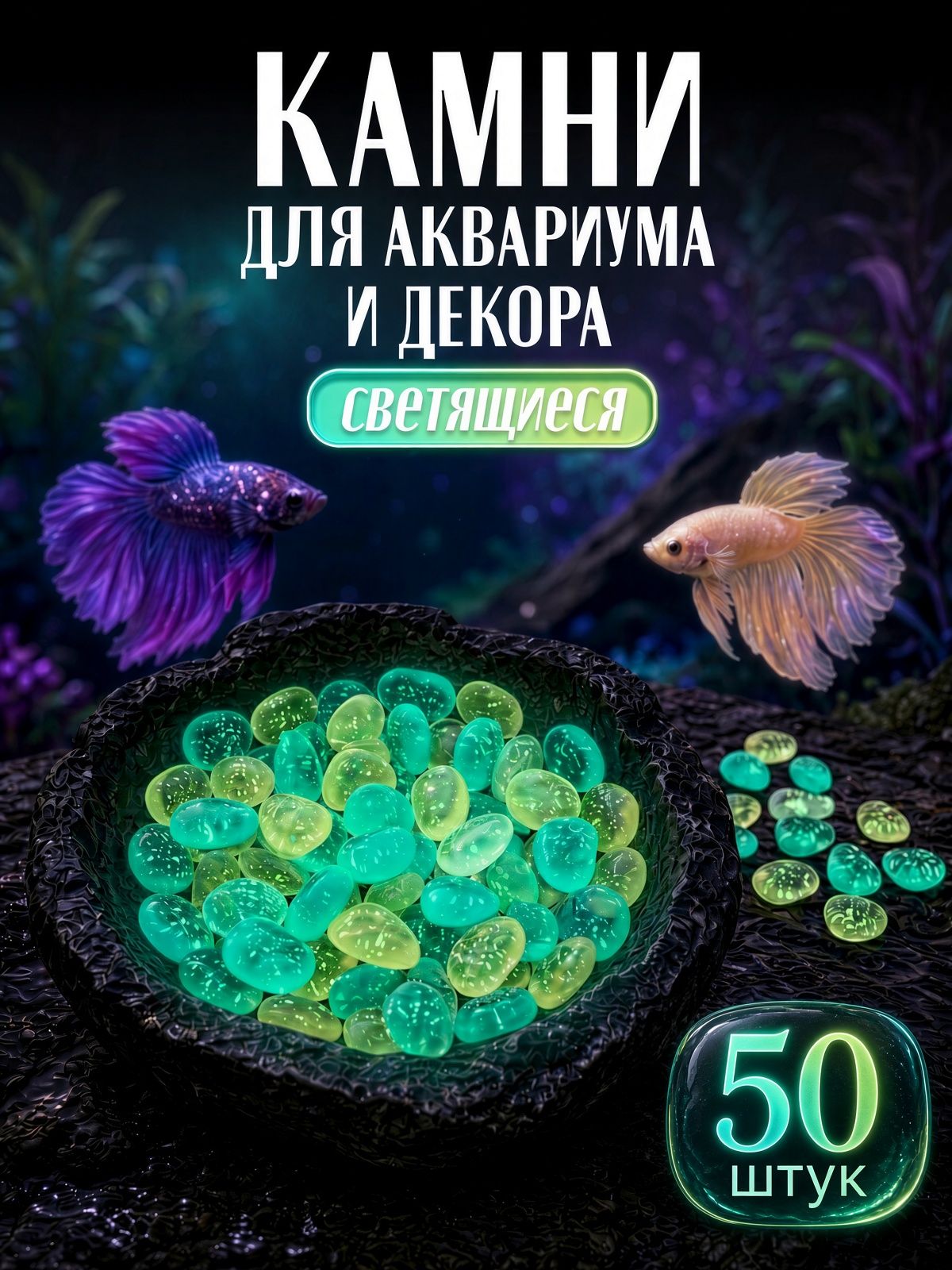 Камни светящиеся в темноте для аквариума, люминесцентная галька, грунт светонакопительный декоративный, 50 шт