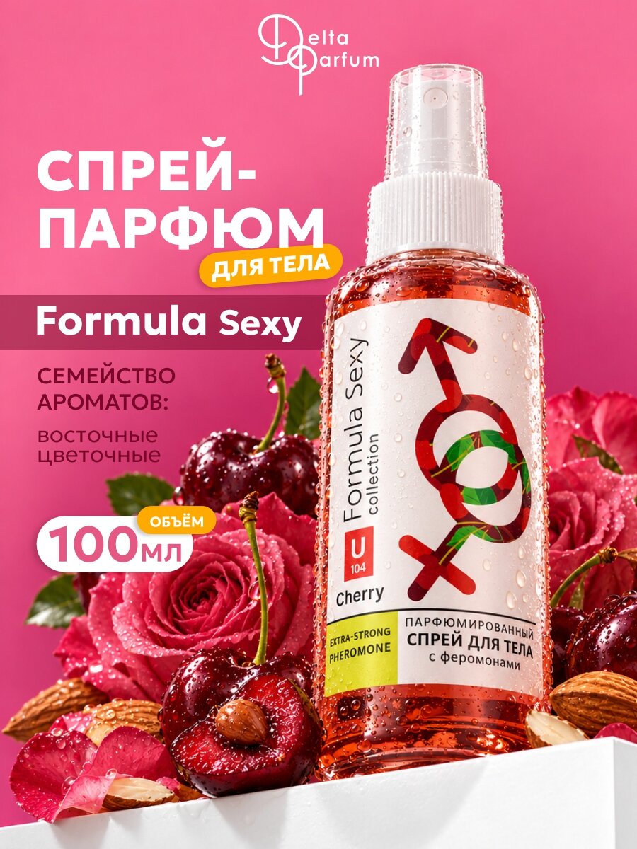Спрей для тела парфюмированный с феромонами Formula Sexy Cherry U104 100мл