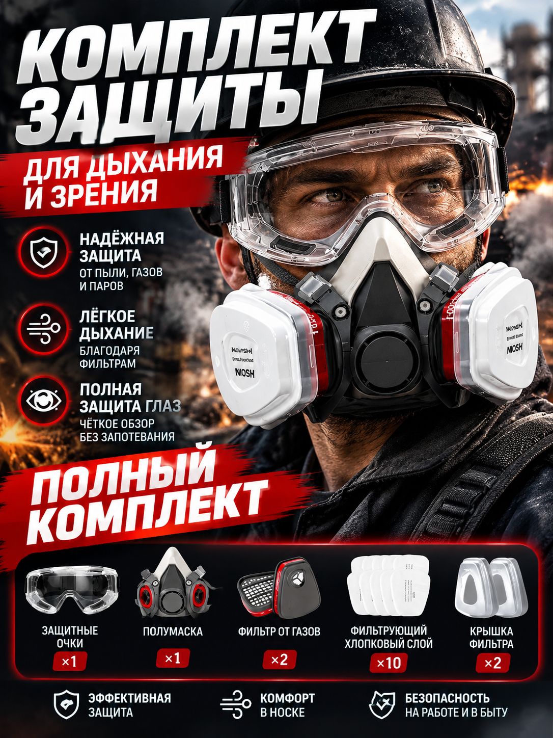 Респиратор полумаска комплект защиты дыхания и зренияполумаска респиратор с защитными очками, полный набор фильтров от пыли и газов