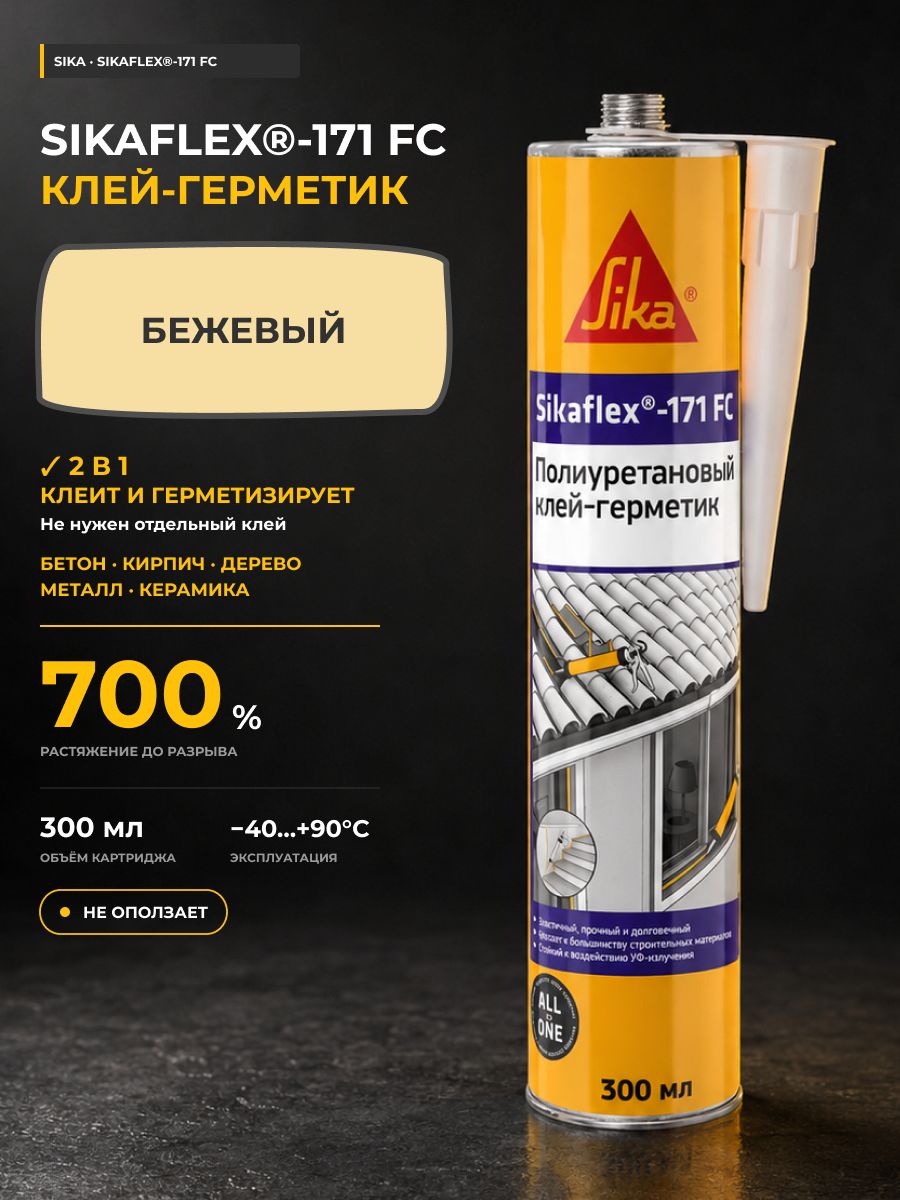 Полиуретановый клей-герметик Sika Sikaflex 171 FC однокомпонентный бежевый 300 мл