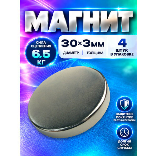 фото Неодимовый магнит диск 30х3 мм - 4 шт, n52 мощный, magnet ltd