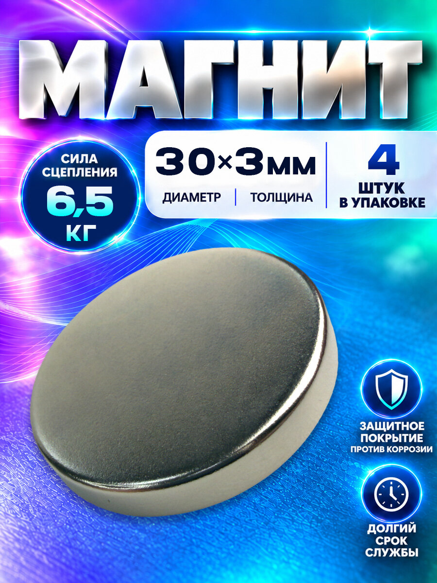 Неодимовый магнит диск 30х3 мм - 4 шт, N52 мощный, Magnet LTD