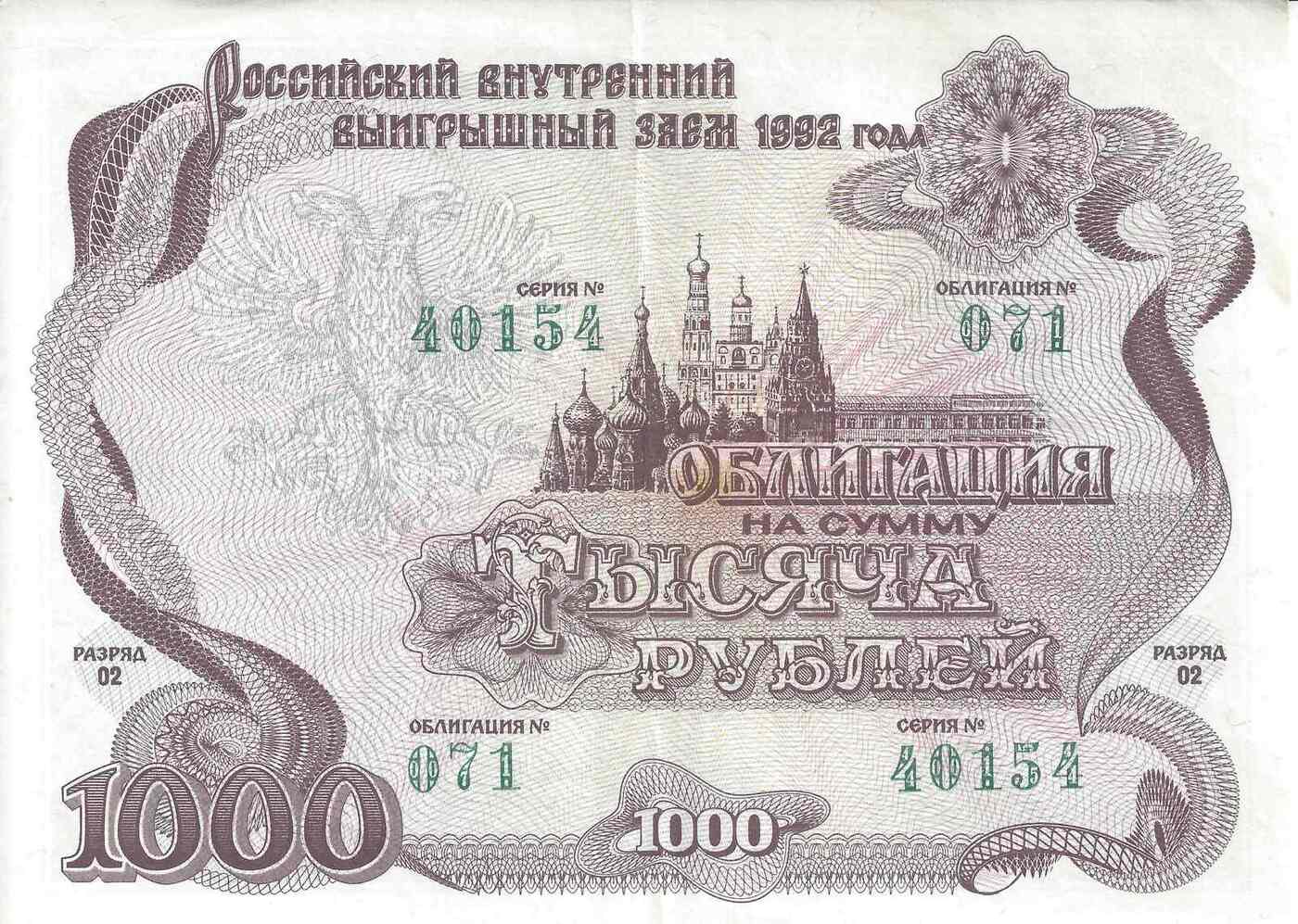 Ценная бумага "Российский внутренний выигрышный заем 1992 года", облигация на 1000 руб.