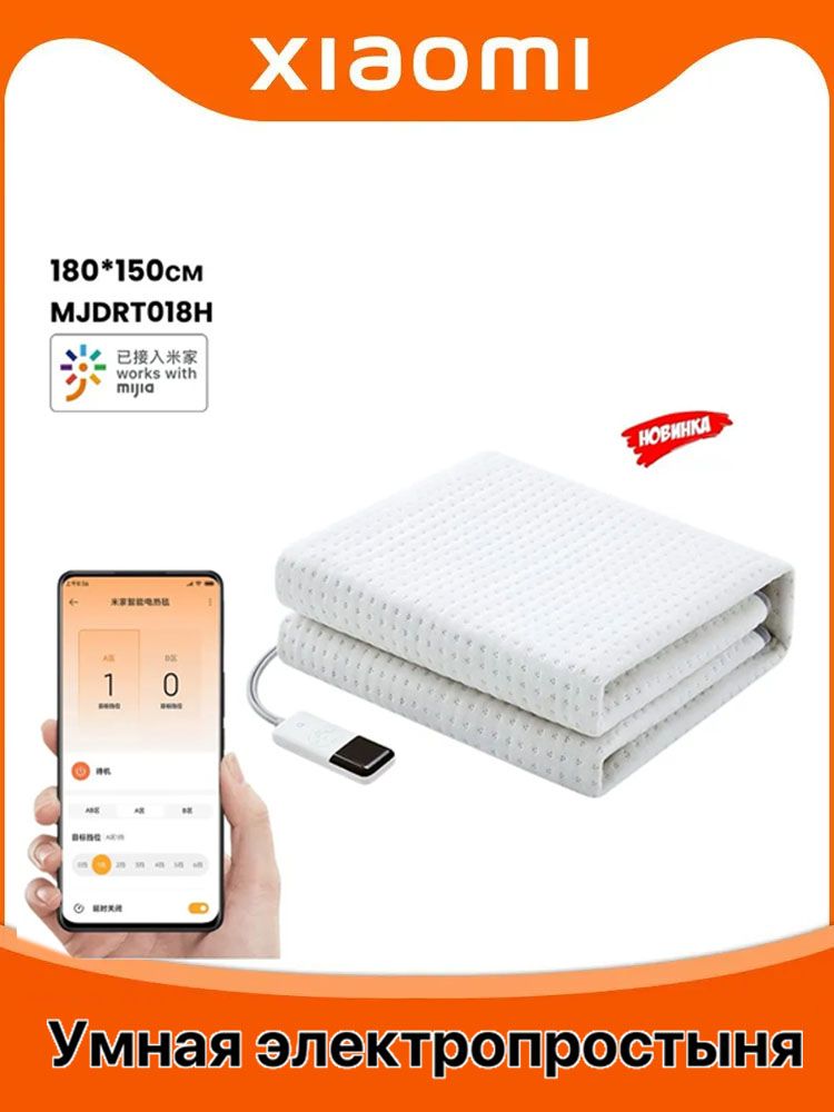 Умная электропростыня Xiaomi Smart electric blanket MJDRT018H 180*150см (Mihome APP)