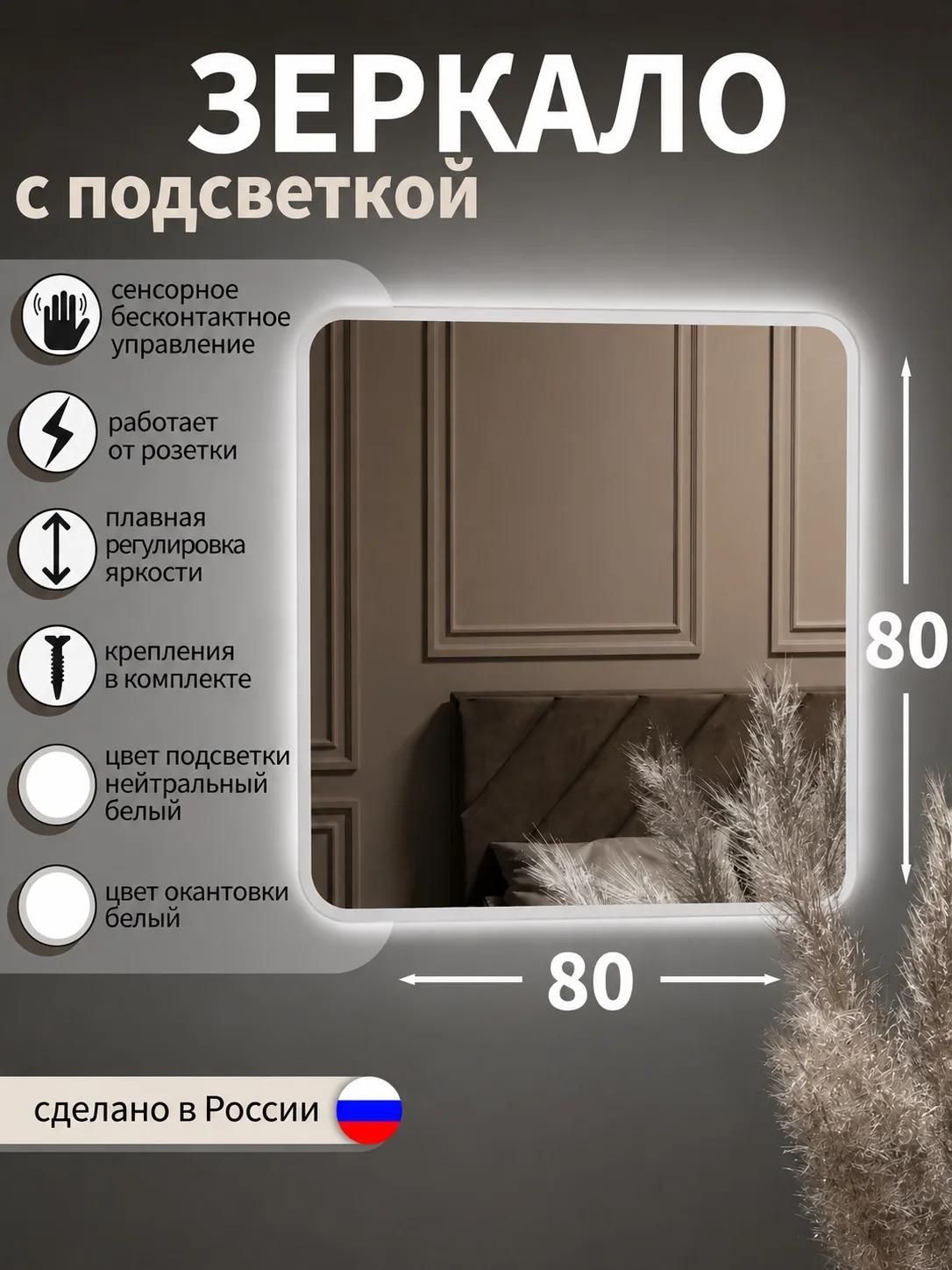 Зеркало с подсветкой в ванную, в прихожую, настенное, фигурное, квадратное, 80*80 см, белая окантовка, нейтральный белый свет