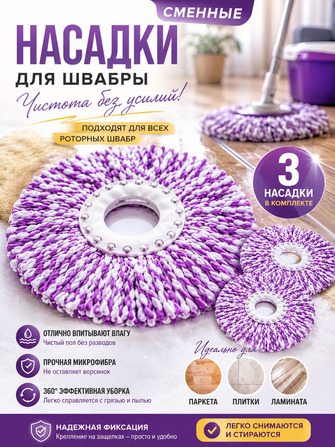 Насадка на швабру