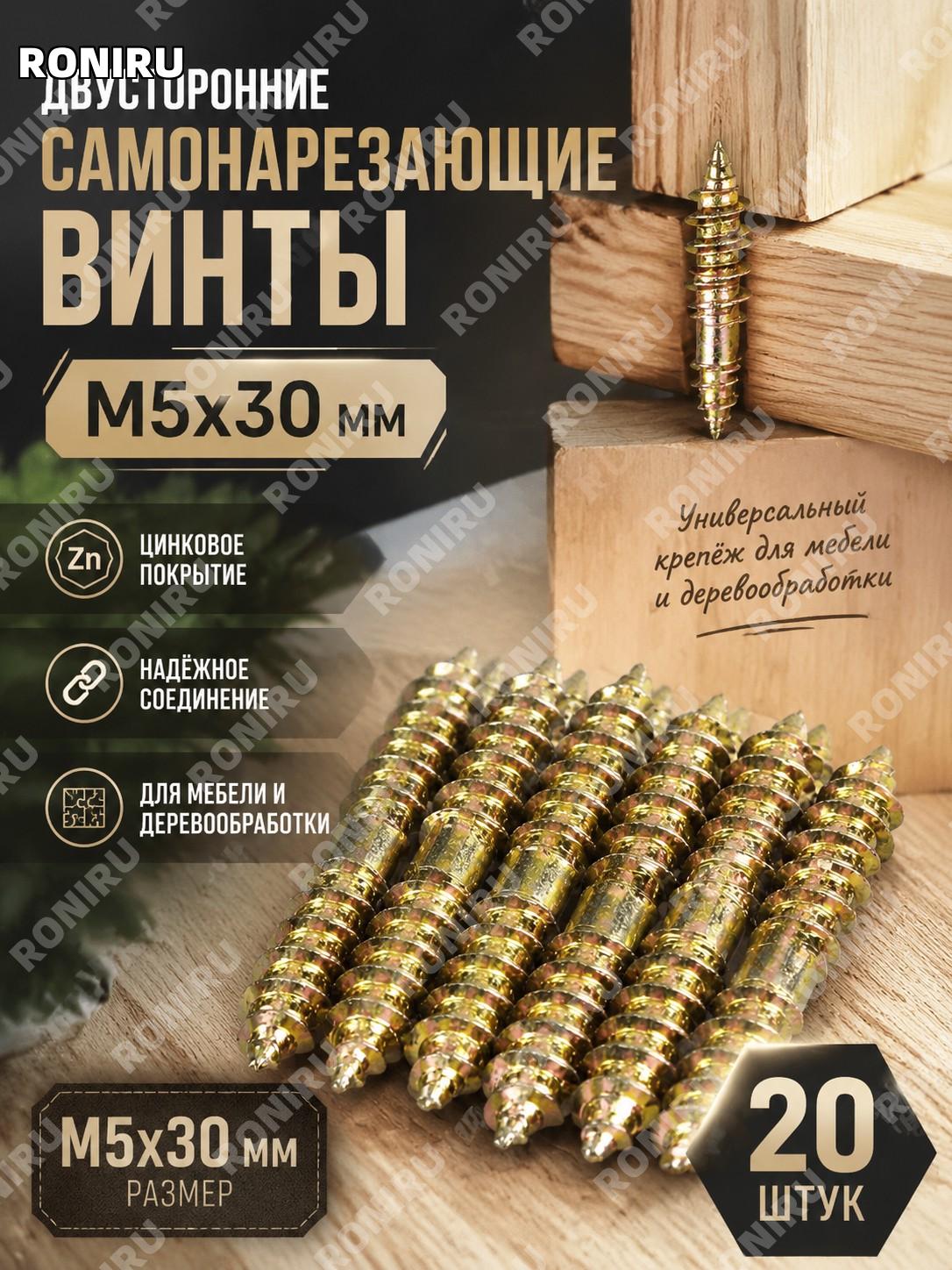 Двусторонние самонарезающие винты M5×30 мм, 20 шт, цинковое покрытие, крепёж для мебели и деревообработки и дома