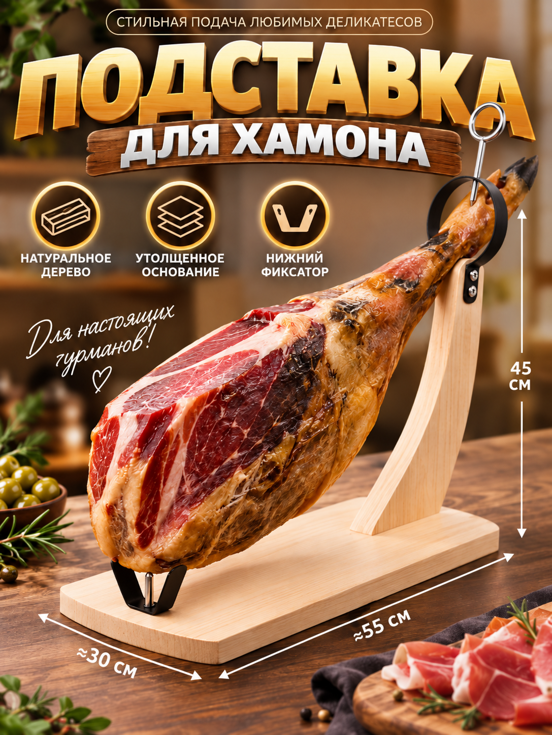 Подставка для хамона устойчивая с массивным основанием для нарезки мясных деликатесов
