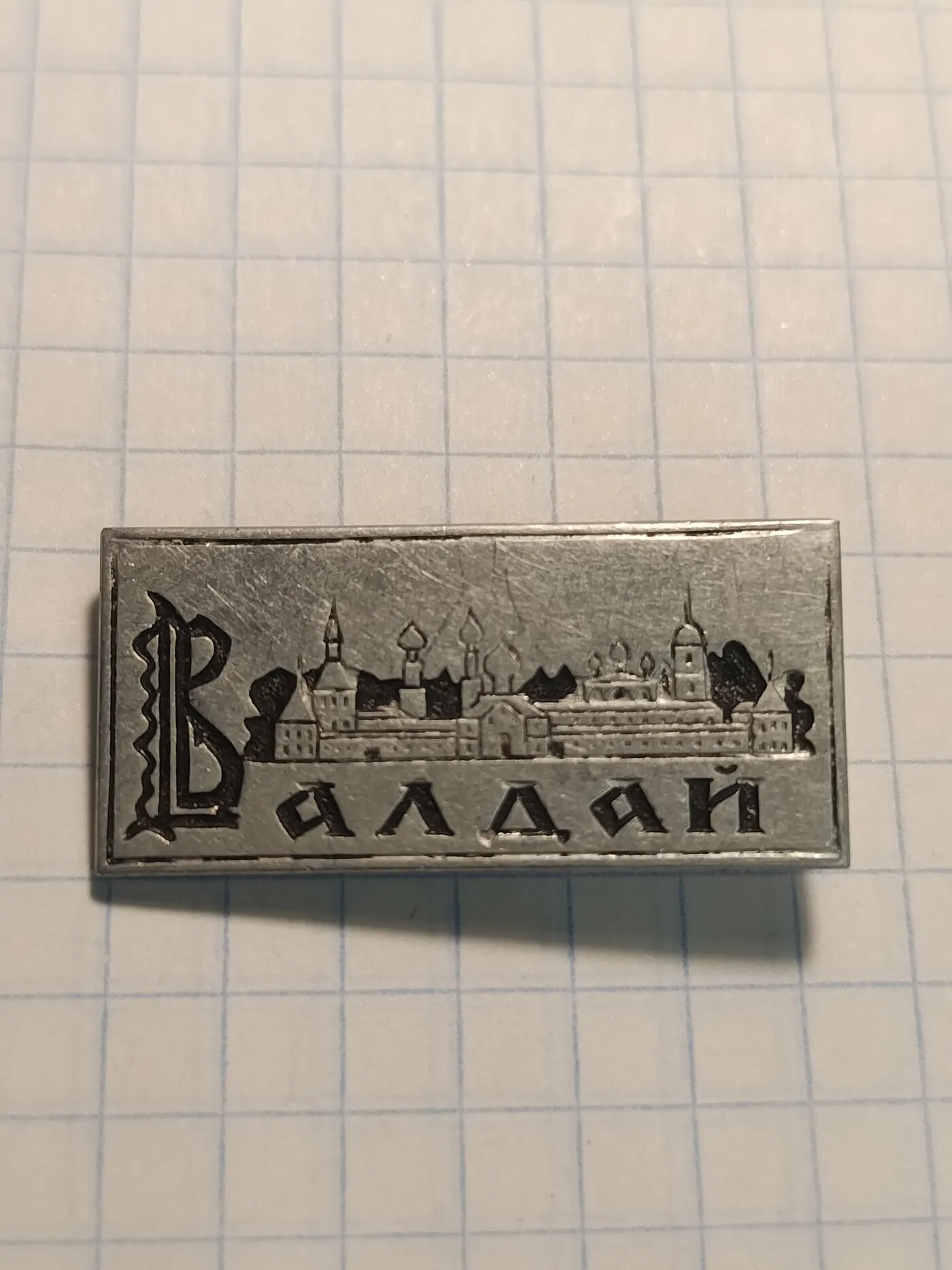 Коллекционный значок Валдай, Иверский монастырь, XVII–XIX вв