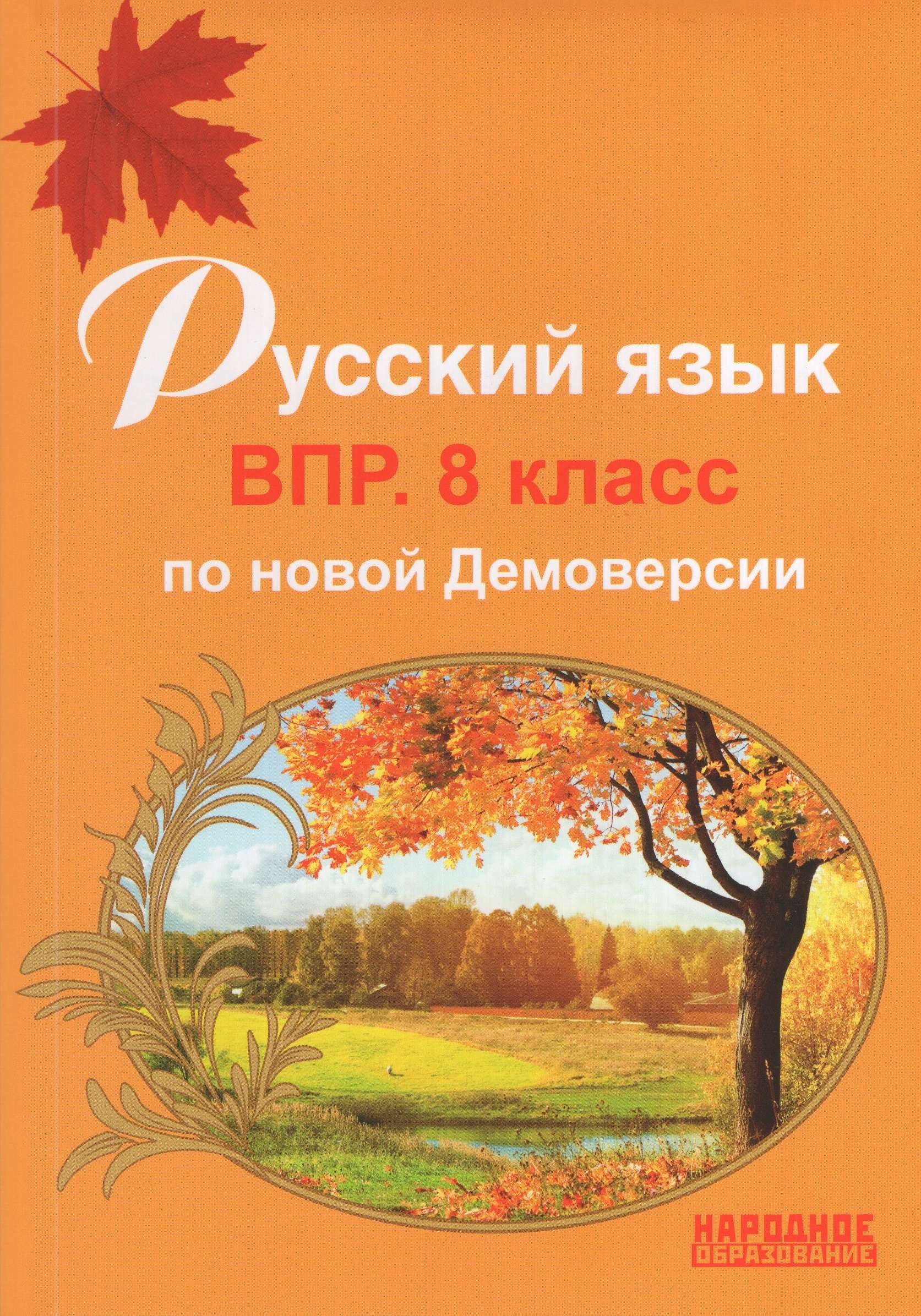 ВПР. Русский язык. 8 класс, 2026, автор Мальцева Л. И.