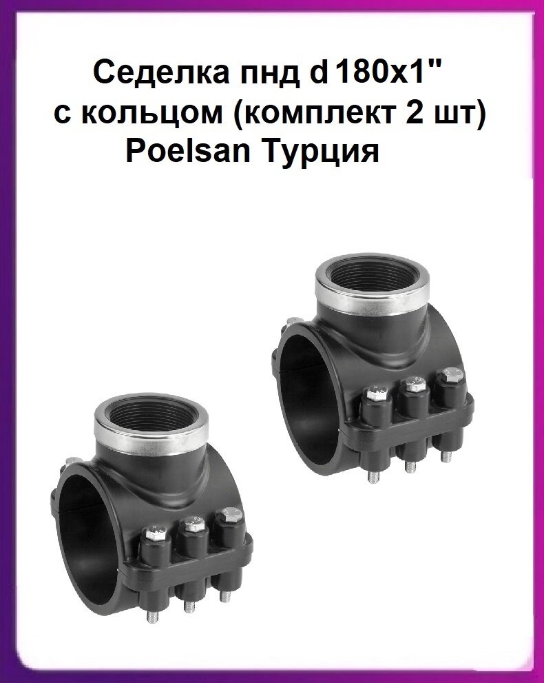 Седелка пнд/Седловой отвод d 180х1" врезка в трубу с кольцом (комплект 2 штуки) Poelsan Турция