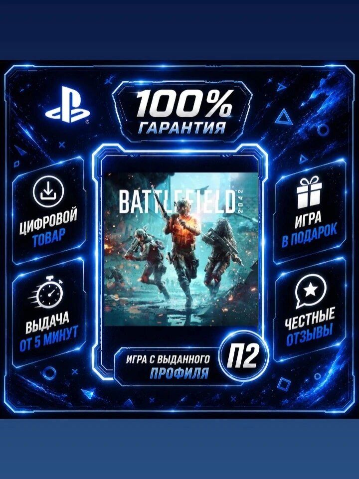 Battlefield 2042 PS5 Цифровая версия П2, Лучшая цена, быстрая выдача, без диска