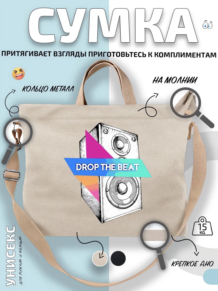 Сумка шоппер  Дроп Зе Бит музыкальный саунд