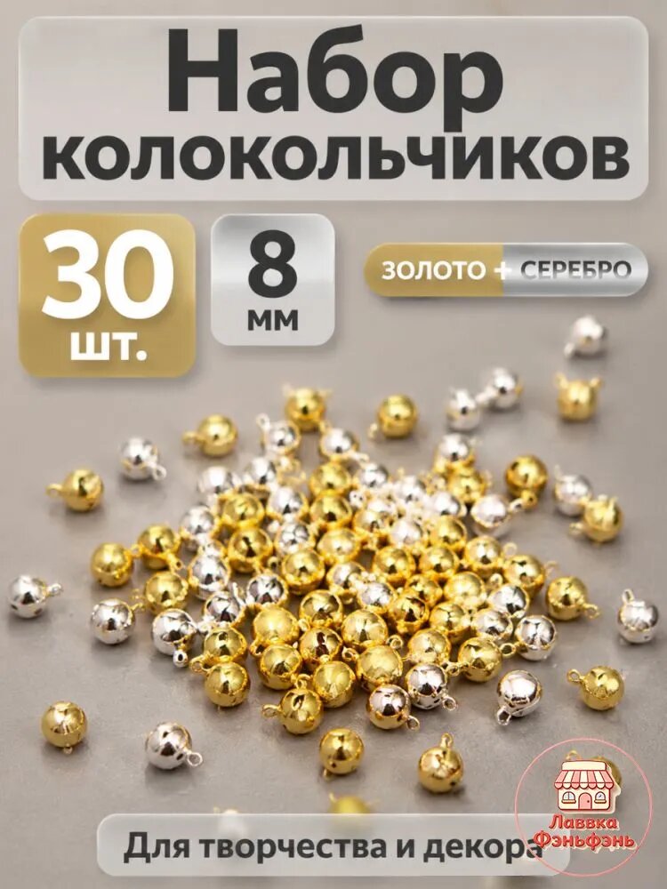 Набор металлических бубенчиков 7.58 мм, 30 штук, для премиумдекора