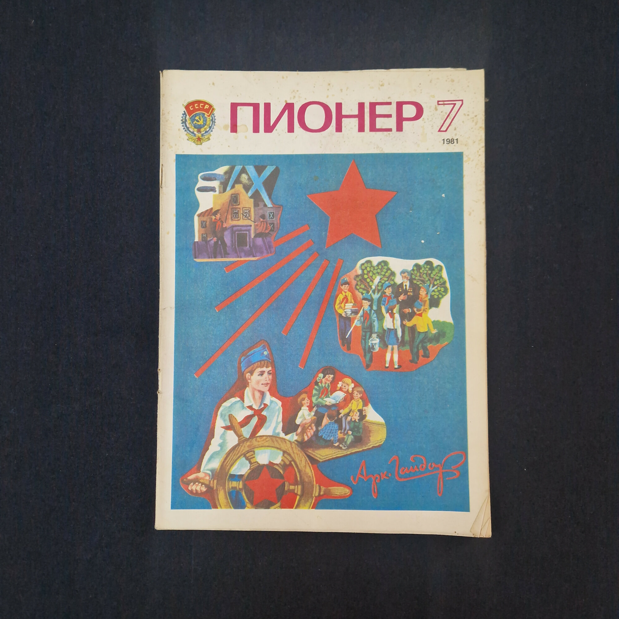 Пионер номер семь за 1981 год. Книга СССР, детский литературный иллюстрированный журнал