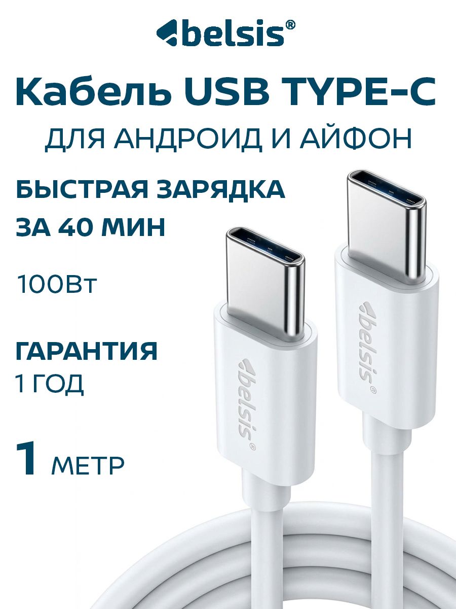 Кабель для зарядки USB Type C - Type-C High-speed, Belsis, 1 метр, 100W 5А быстрая зарядка, до 480 Мбит/с передача данных, BW1884