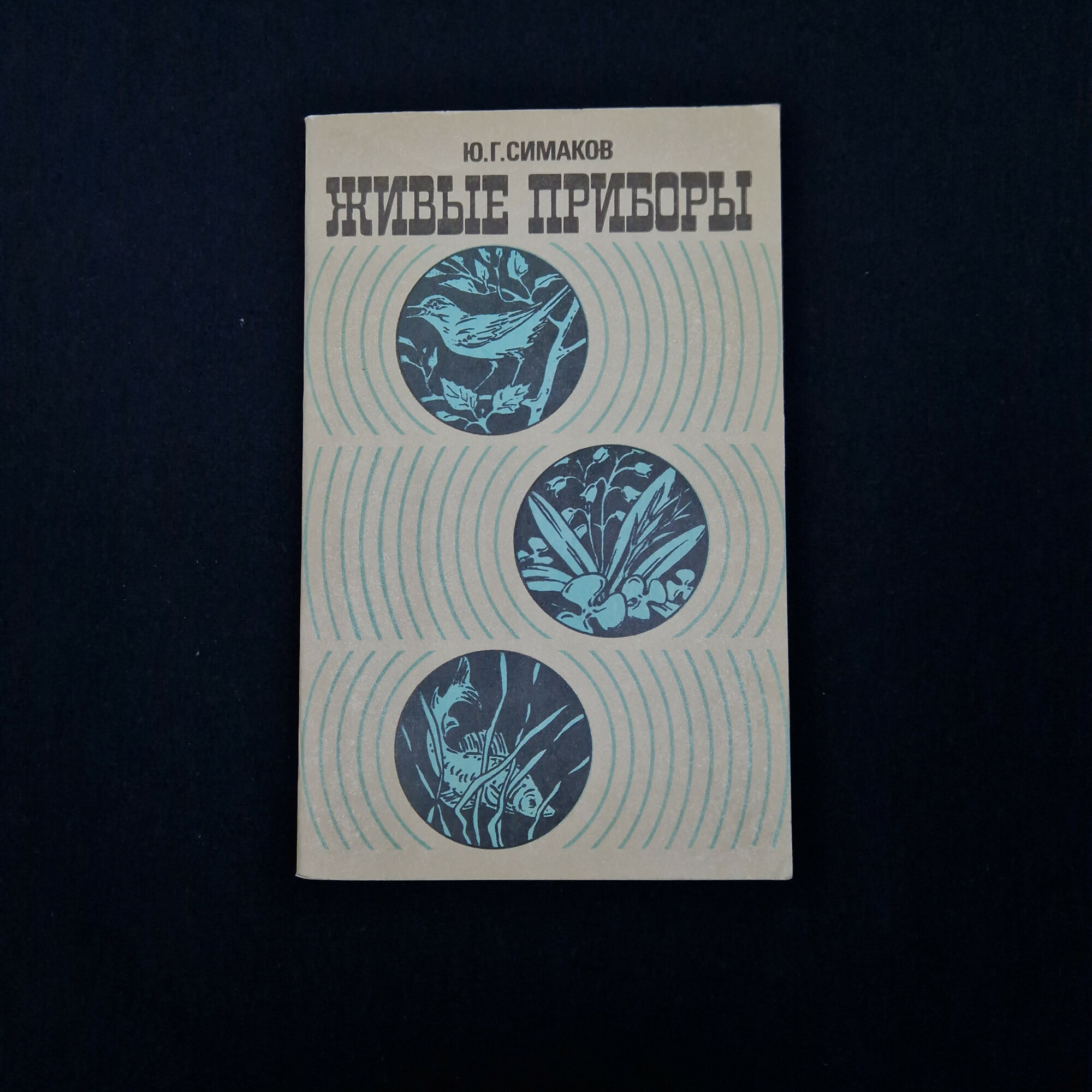 Юрий Симаков. Живые приборы. Книга СССР, научно популярная литература о бионике и животных