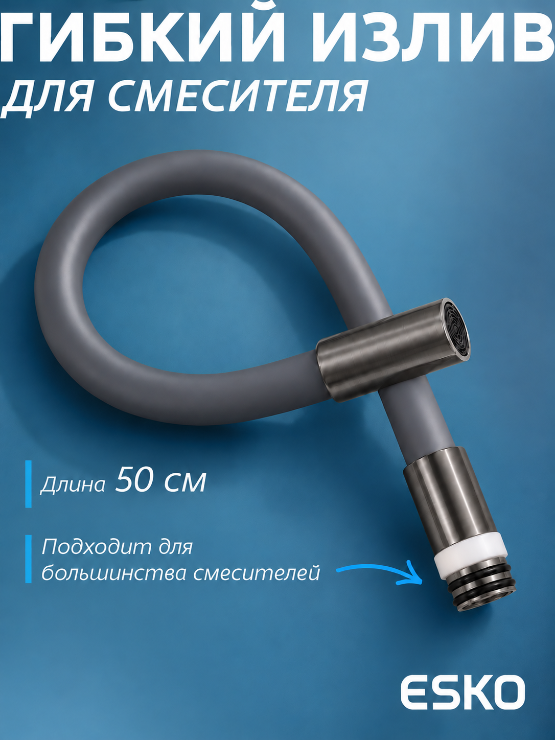 Излив гибкий, для кухни, EH402GG, серый/графит, ESKO