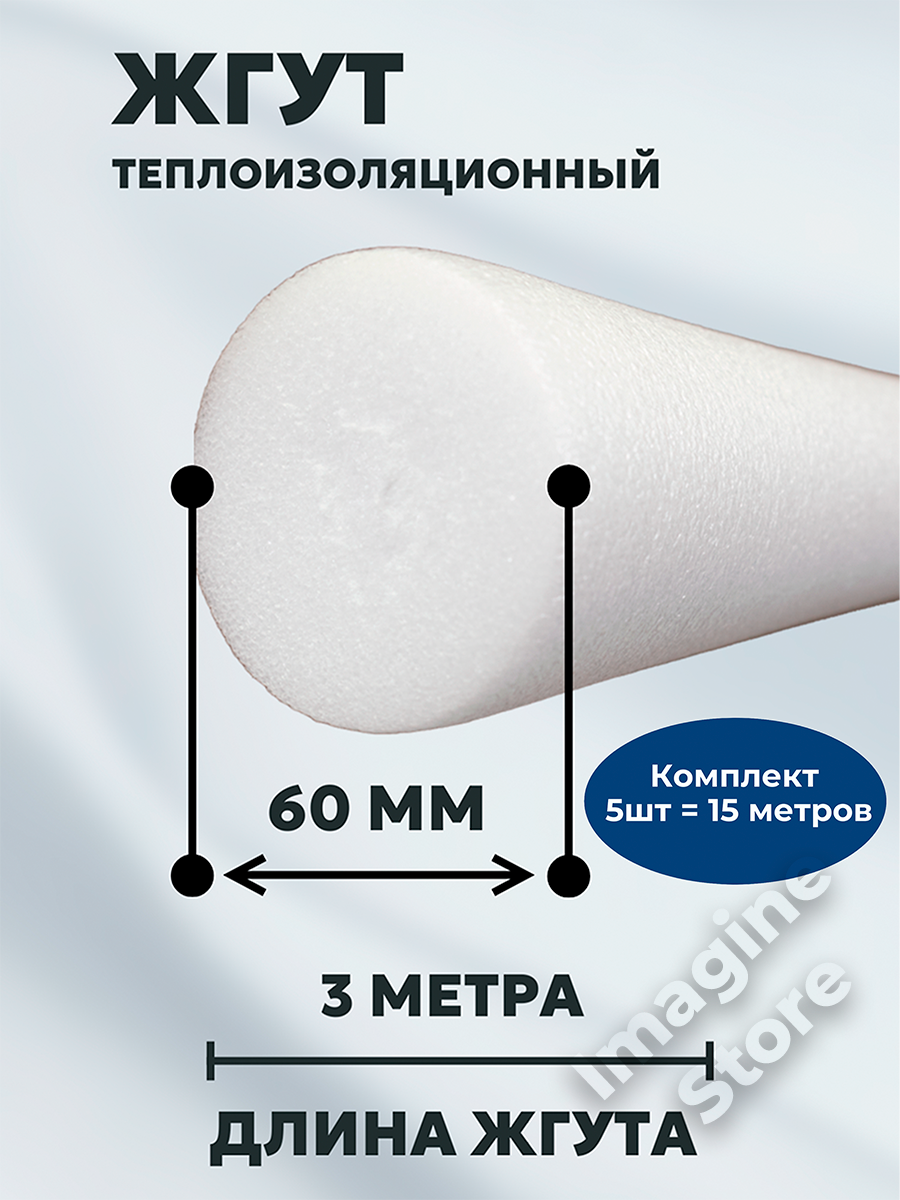 Жгут НПЭ, 60 мм, 3 метра. Комплект из 5-ти шт.