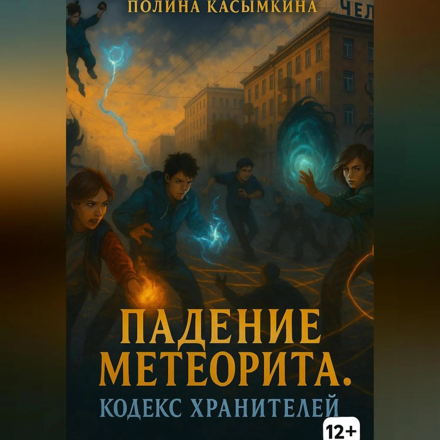 Падение метеорита. Кодекс хранителей [Аудиокнига]