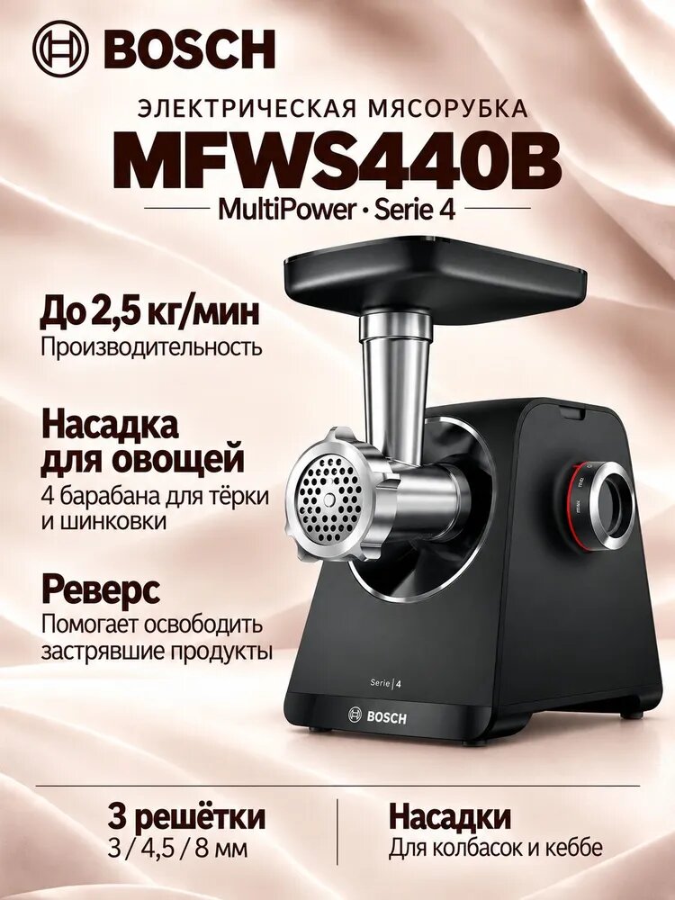 Мясорубка Bosch MFWS440B — цвет: Черный, мощность 1900вт, пластик