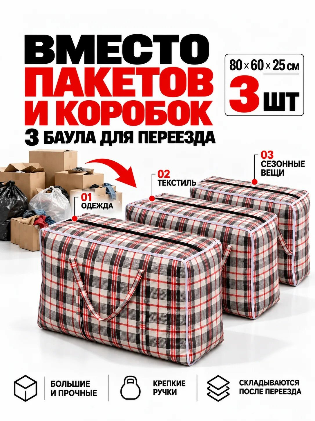 Сумки для переезда 3 шт, сумка баул хозяйственная большая клетчатая