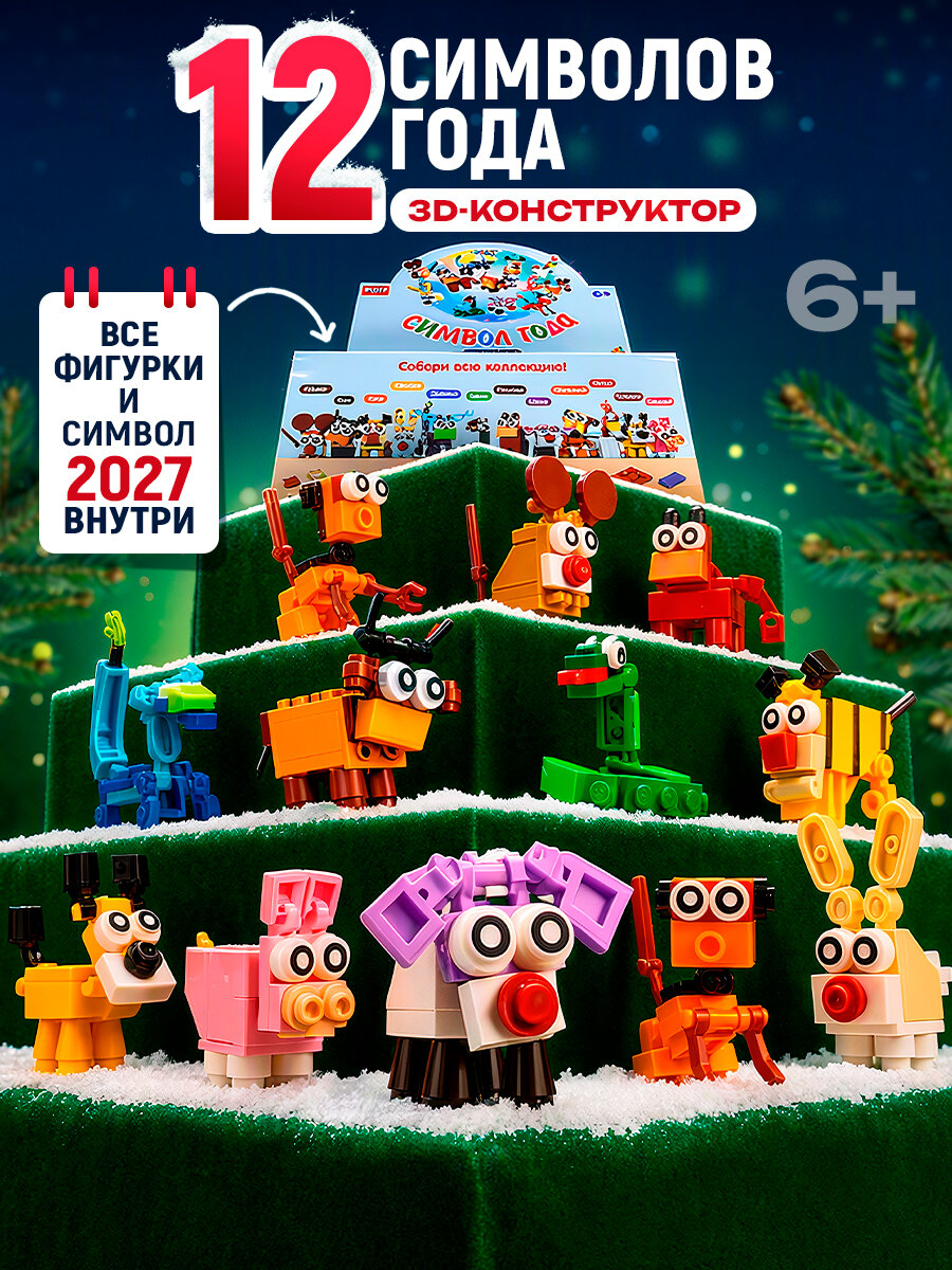 3d конструктор 1TOY Blockformers Символ года детский, для мальчиков и девочек, 1 шт.