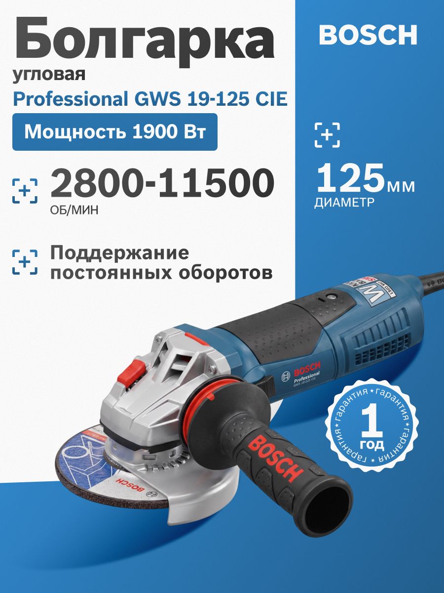Угловая шлифмашина Bosch GWS 19-125 CIE