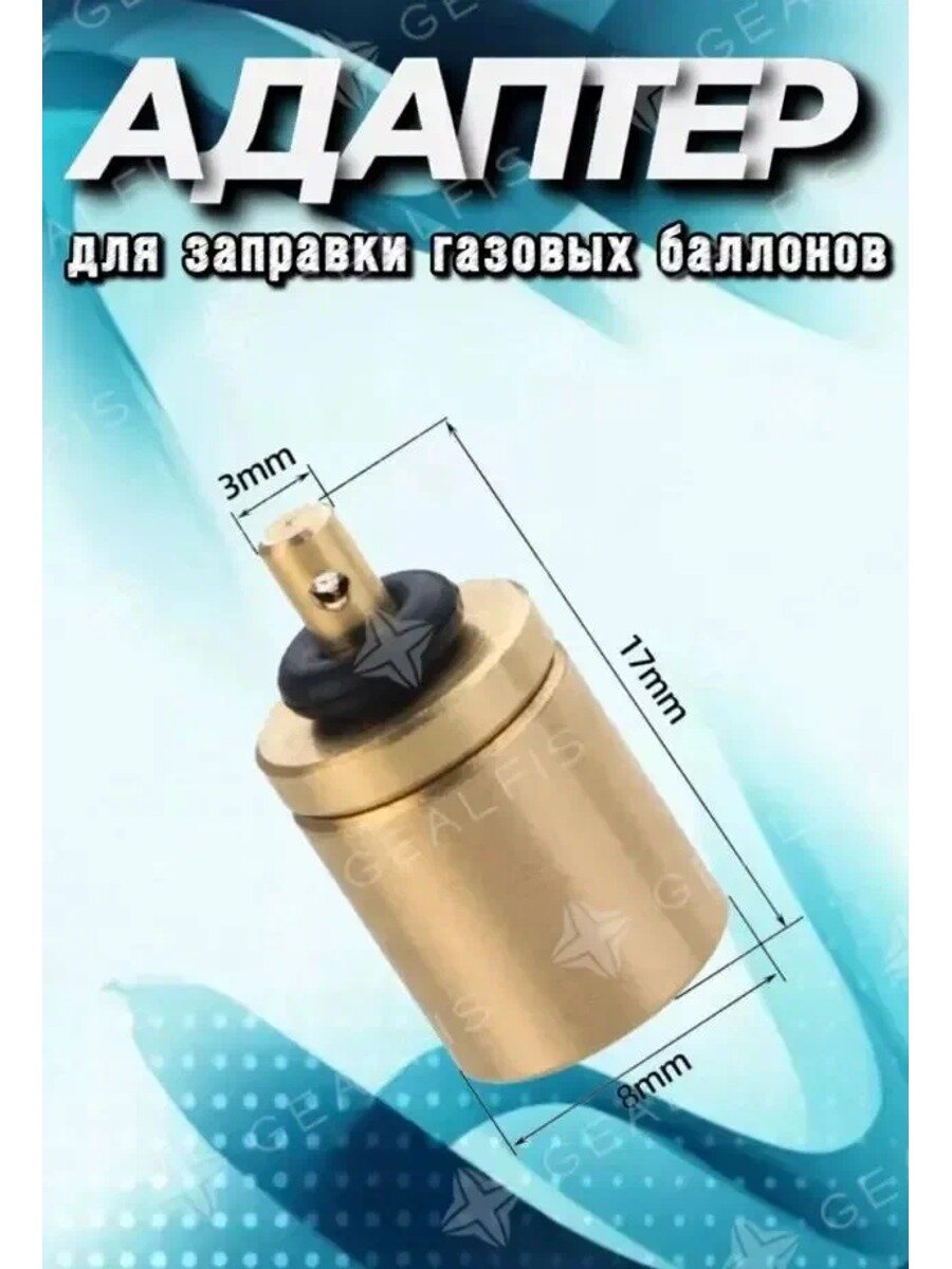 Переходник адаптер для заправки газовых баллонов / переходник для заправки туристических баллончиков