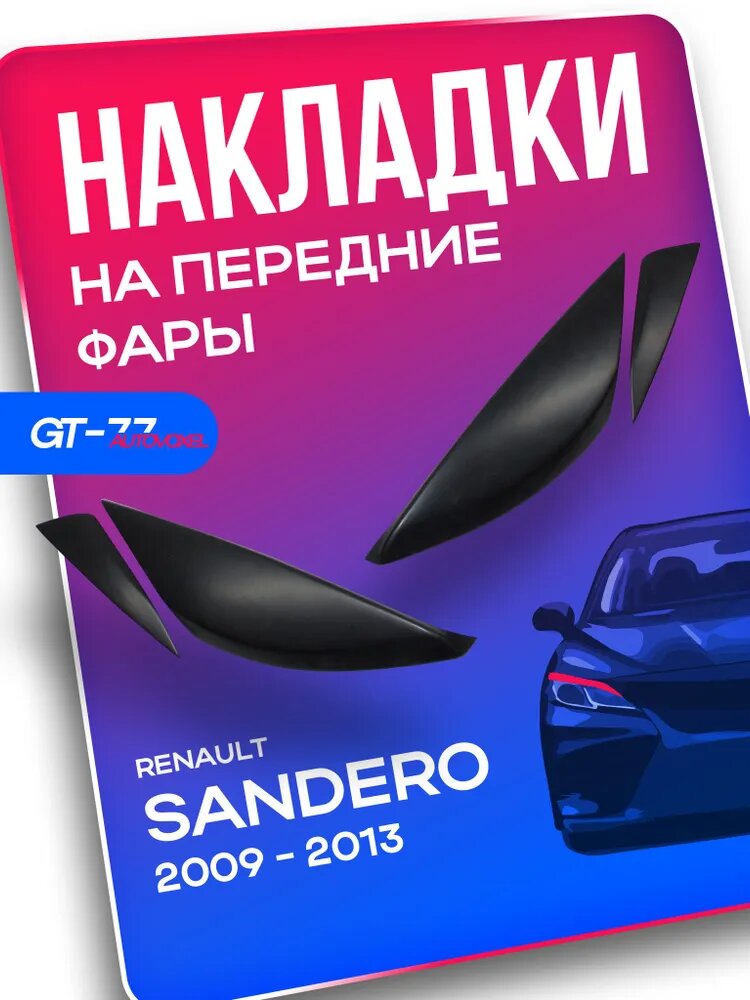 Накладки на передние фары для RENAULT Sandero / Sandero Stepway 2009-2013 / Рено Сандеро 1 реснички, брови, молдинги
