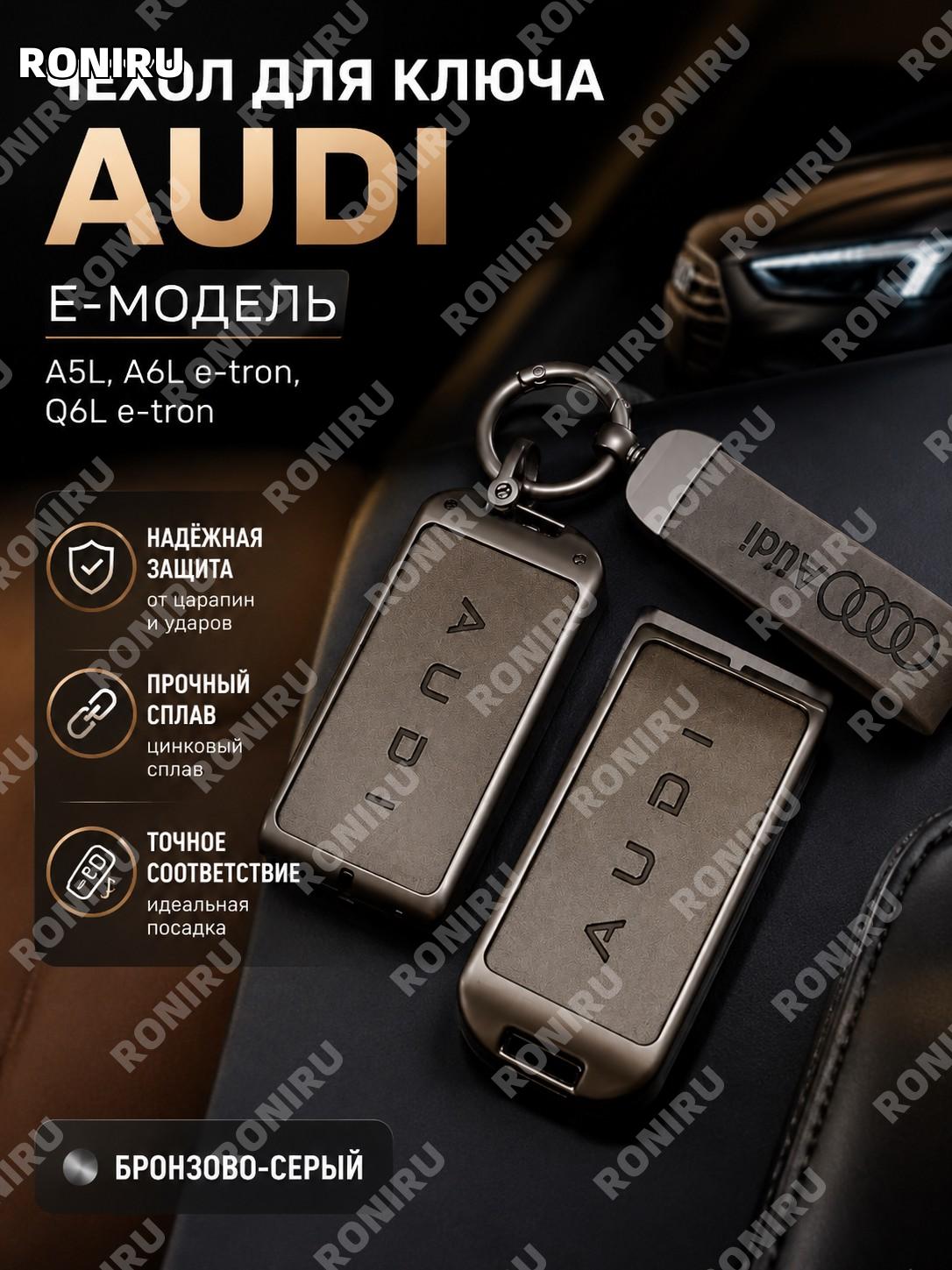 Чехол для ключа Audi A5L A6L e-tron Q6L e-tron, бронзово-серый, цинковый сплав с кольцом и карабином - аксессуар