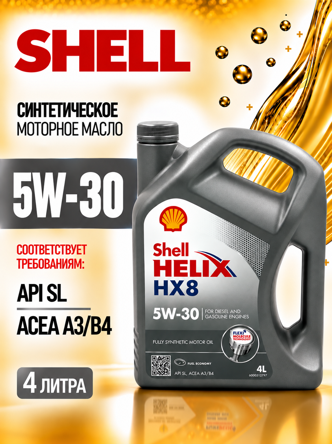 Масло моторное Shell HELIX HX8 5W-30, синтетическое, 4 литра