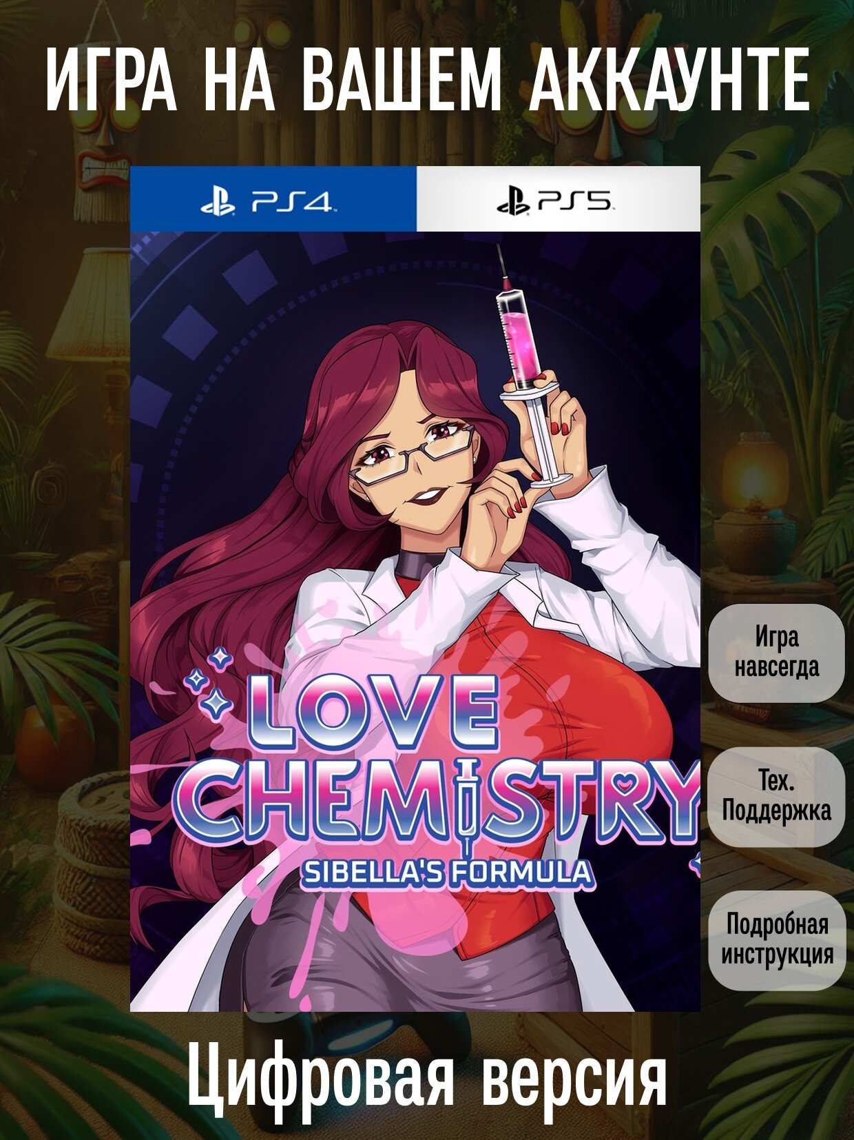 Love Chemistry - Sibella's Formula | PS4/PS5 | Приключения | Цифровая версия