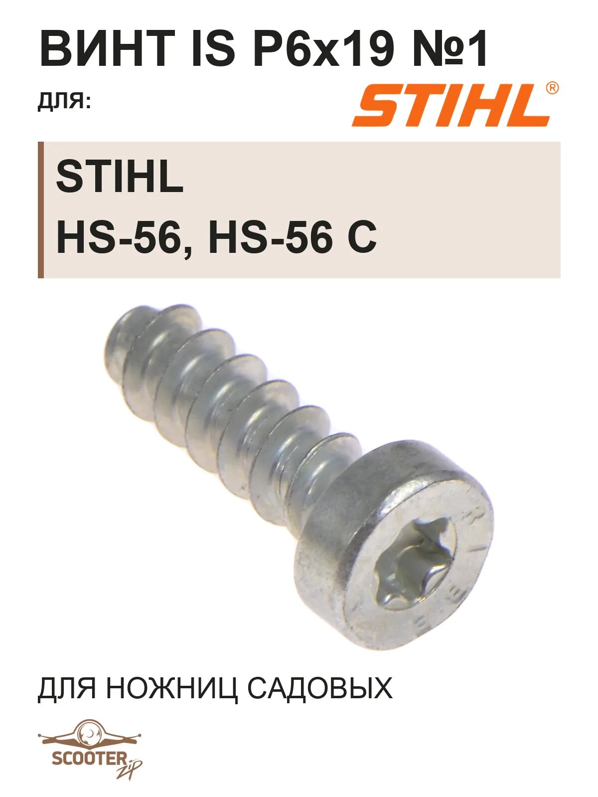 Винт IS P6x19 №1 для ножниц садовых бензиновых STIHL HS-56, HS-56 C