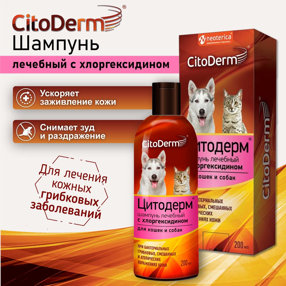 Шампунь Цитодерм лечебный с хлоргексидином для кошек и собак 200мл.