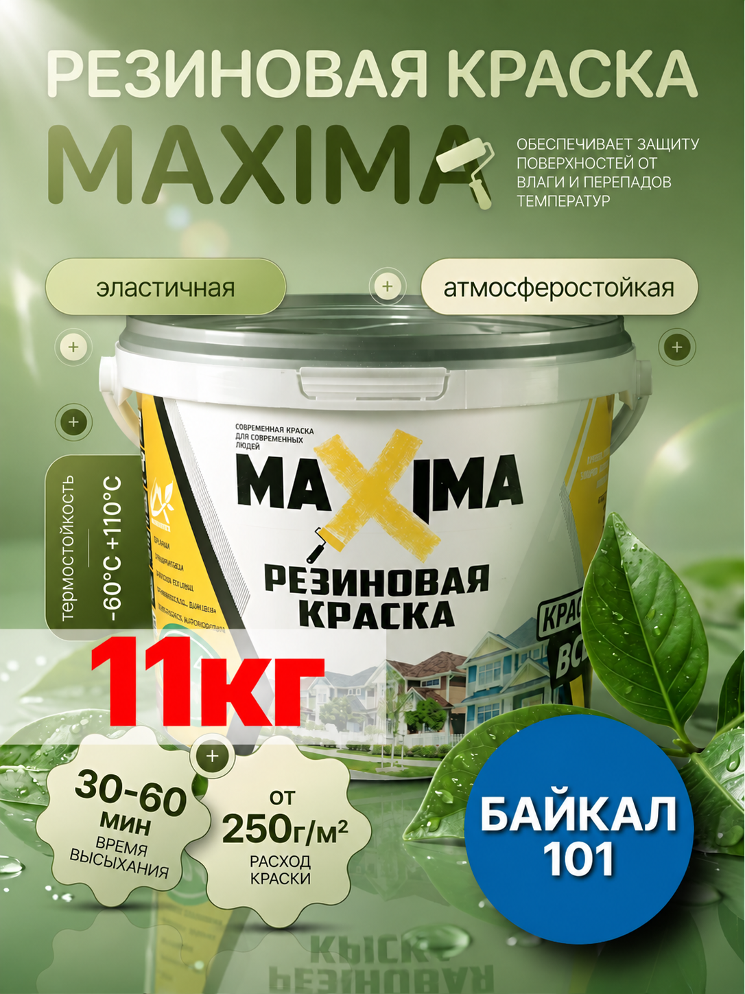 Резиновая краска голубая для наружных работ и внутренних максима/ MAXIMA №101 Байкал 11кг