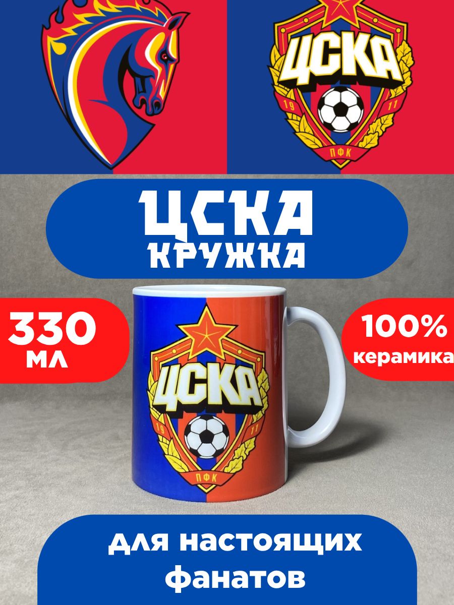 Кружка "цска" 330 мл 1 шт
