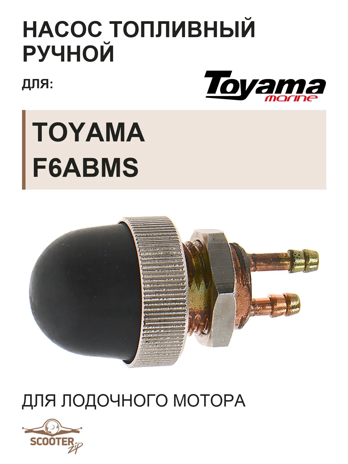 Насос топливный ручной для лодочного мотора TOYAMA F6ABMS