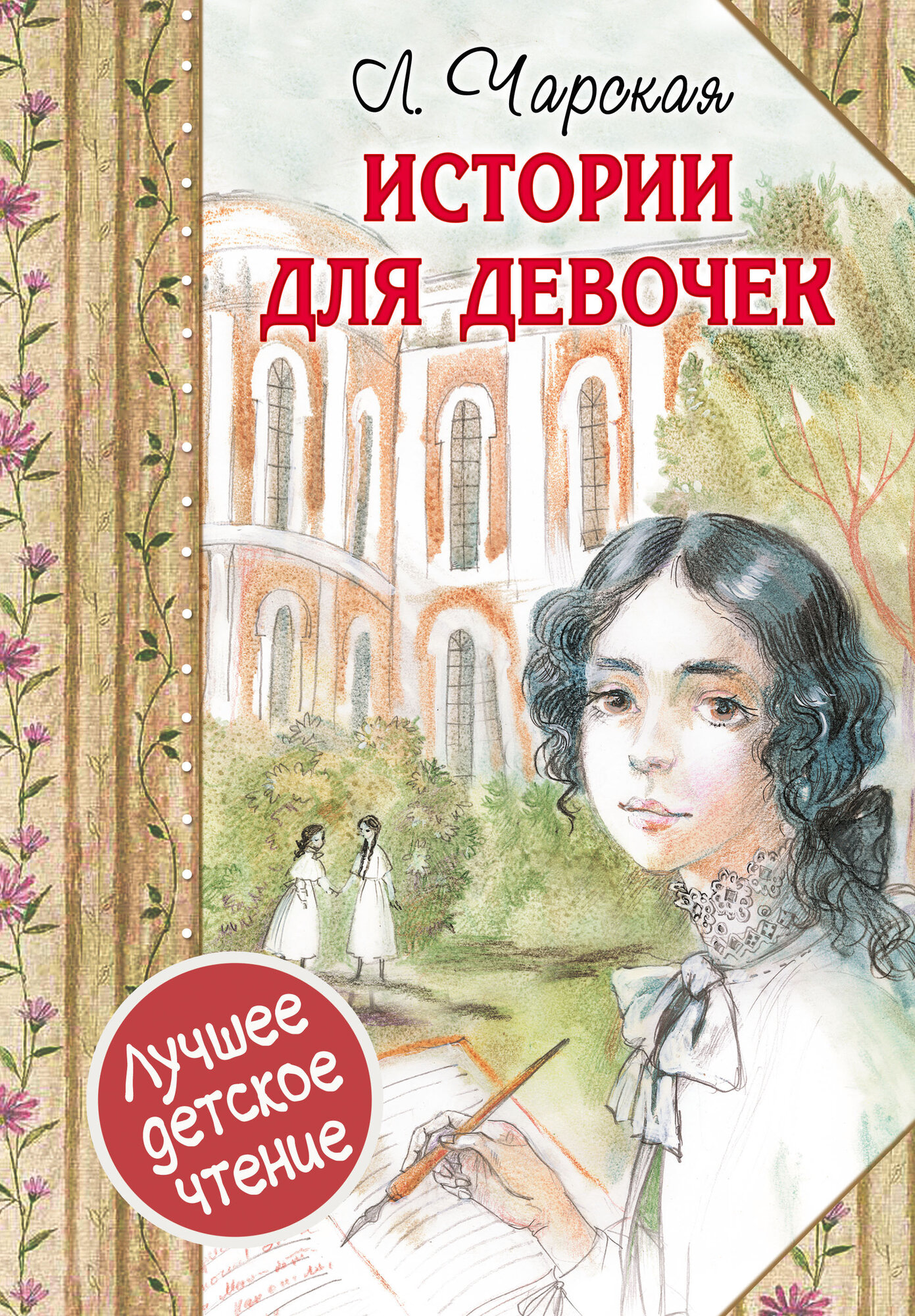 Истории для девочек (повести в сокращении)